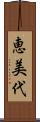 恵美代 Scroll