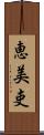 恵美吏 Scroll