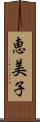 恵美子 Scroll