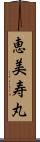 恵美寿丸 Scroll