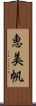 恵美帆 Scroll