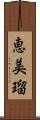 恵美瑠 Scroll