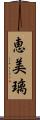 恵美璃 Scroll