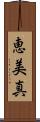 恵美真 Scroll