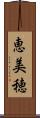 恵美穂 Scroll