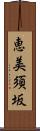 恵美須坂 Scroll
