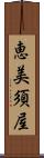 恵美須屋 Scroll