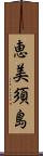 恵美須島 Scroll