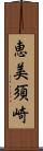 恵美須崎 Scroll