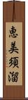 恵美須溜 Scroll