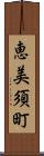 恵美須町 Scroll