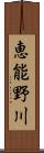 恵能野川 Scroll