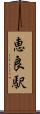 恵良駅 Scroll