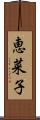 恵菜子 Scroll