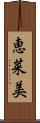 恵菜美 Scroll