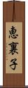 恵裏子 Scroll
