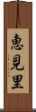 恵見里 Scroll