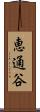 恵通谷 Scroll