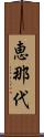 恵那代 Scroll