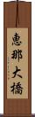 恵那大橋 Scroll