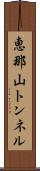 恵那山トンネル Scroll
