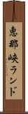 恵那峡ランド Scroll