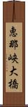 恵那峡大橋 Scroll