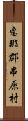 恵那郡串原村 Scroll