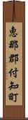 恵那郡付知町 Scroll