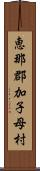 恵那郡加子母村 Scroll