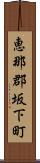 恵那郡坂下町 Scroll