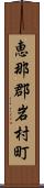 恵那郡岩村町 Scroll