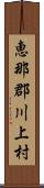 恵那郡川上村 Scroll