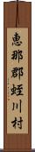 恵那郡蛭川村 Scroll