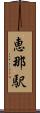 恵那駅 Scroll