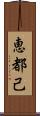 恵都己 Scroll