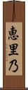 恵里乃 Scroll