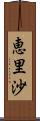 恵里沙 Scroll