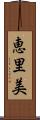 恵里美 Scroll