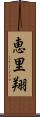 恵里翔 Scroll