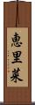 恵里菜 Scroll