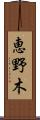 恵野木 Scroll