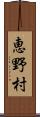 恵野村 Scroll