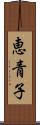 恵青子 Scroll