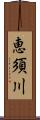 恵須川 Scroll