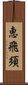 恵飛須 Scroll