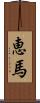 恵馬 Scroll