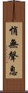 悄無聲息 Scroll
