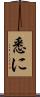 悉に Scroll
