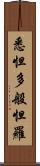 悉怛多般怛羅 Scroll